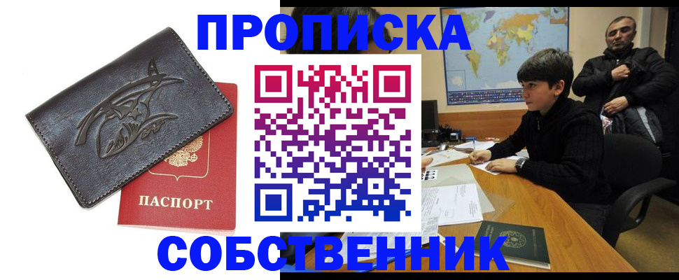 временная регистрация купить в Большом Камне